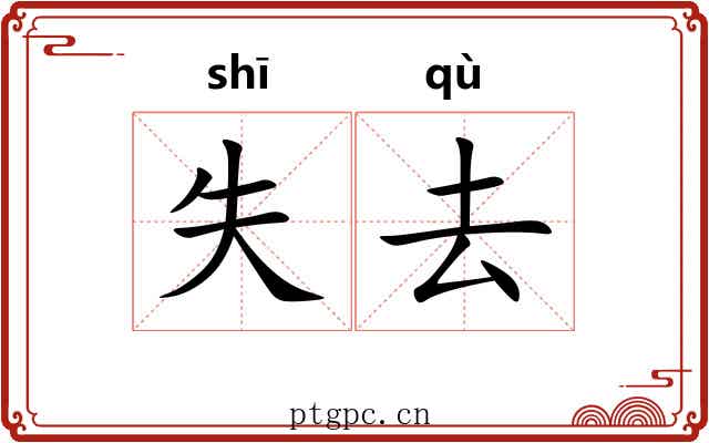 失去 失去
