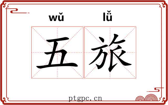五旅 五旅