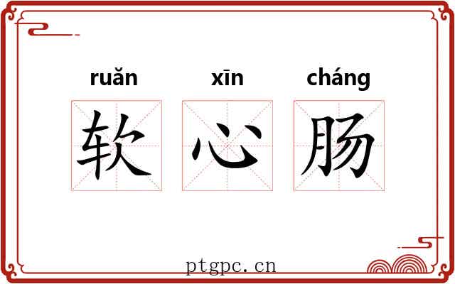 软心肠