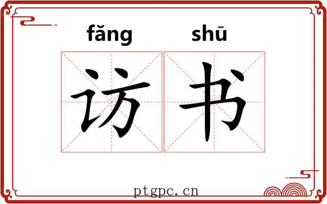 访书