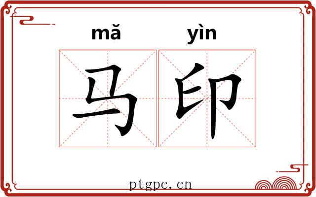 马印