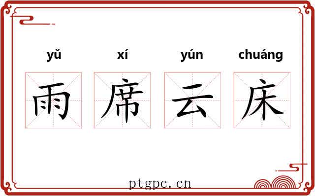 雨席云床 雨席云床