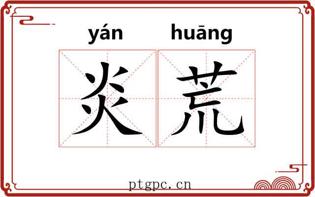 炎荒 炎荒
