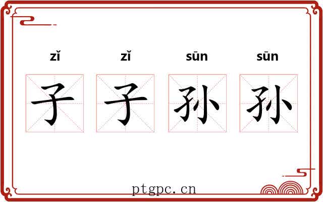 子子孙孙 子子孙孙