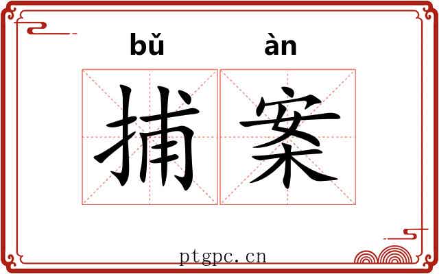 捕案