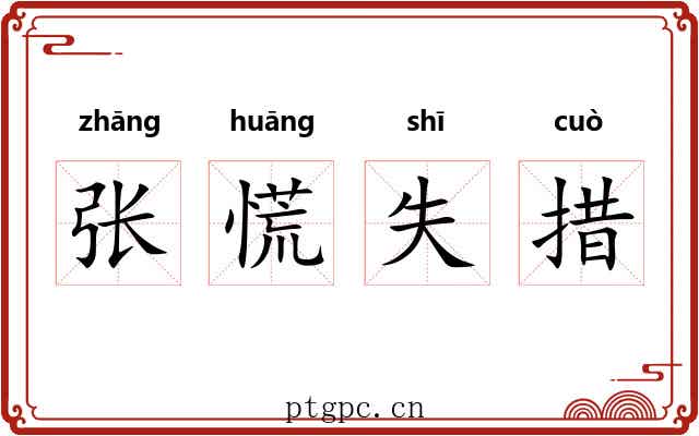 张慌失措 张慌失措