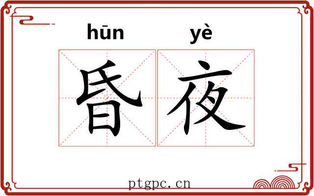 昏夜