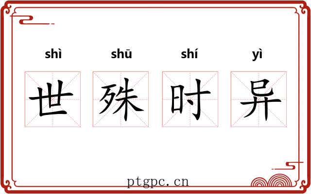 世殊时异