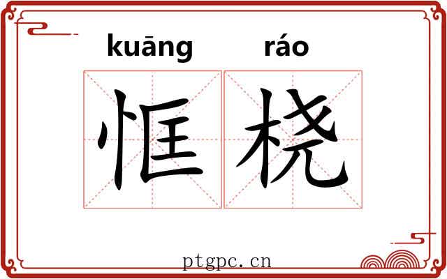 恇桡