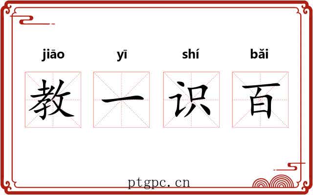 教一识百 教一识百