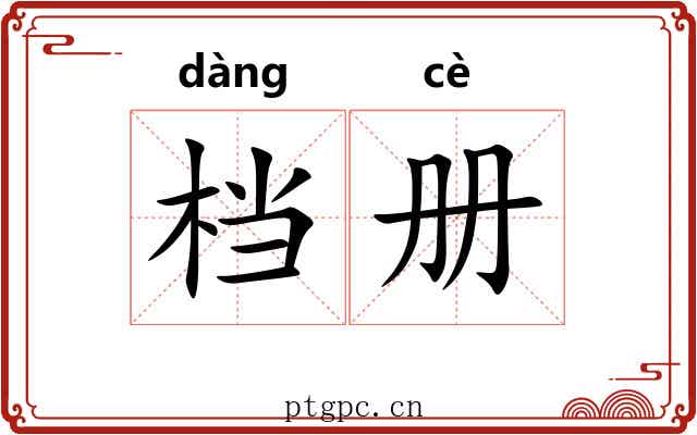 档册