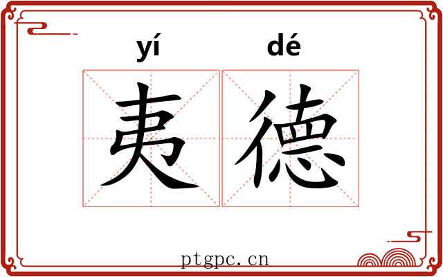 夷德 夷德