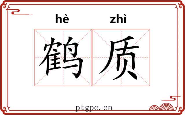 鹤质