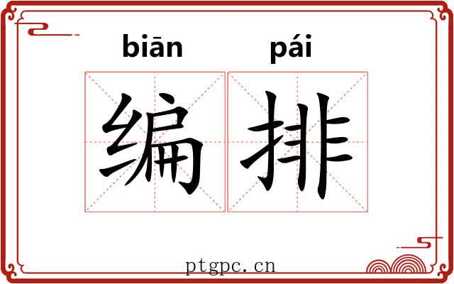 编排