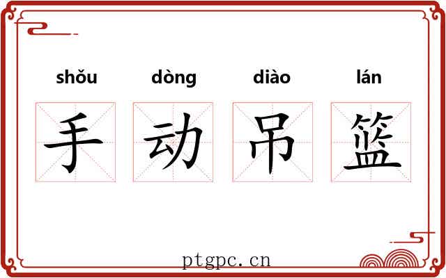 手动吊篮 手动吊篮