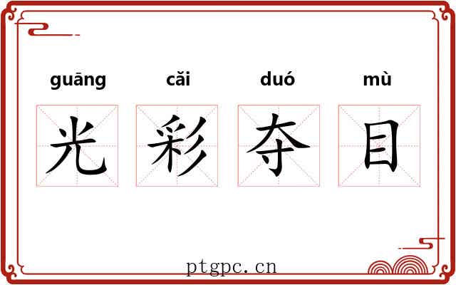 光彩夺目 光彩夺目