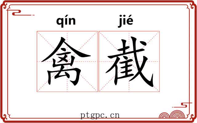 禽截