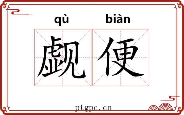 觑便 觑便