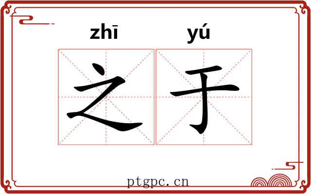 之于 之于
