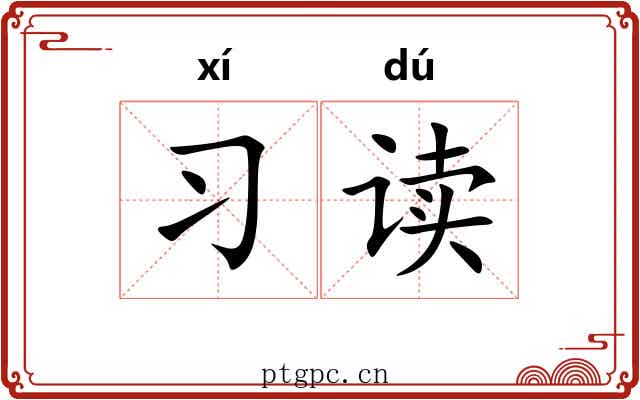 习读