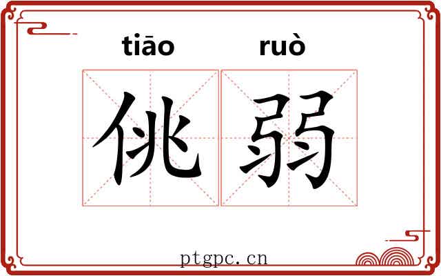 佻弱