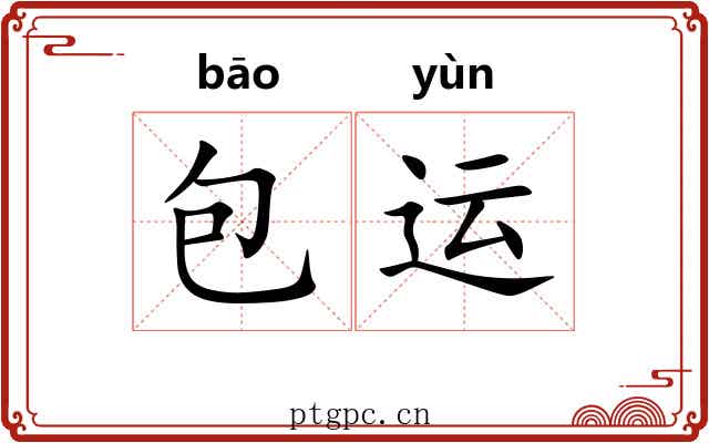 包运 包运