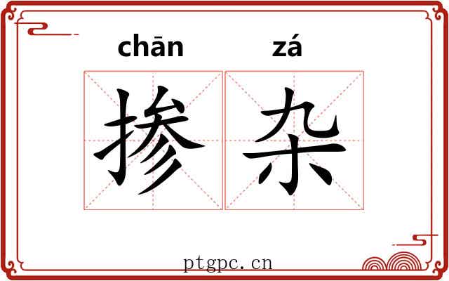 掺杂