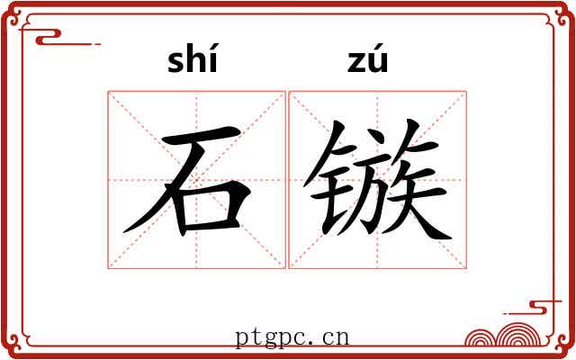 石镞 石镞