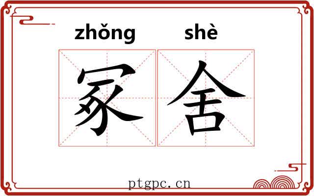 冢舍 冢舍