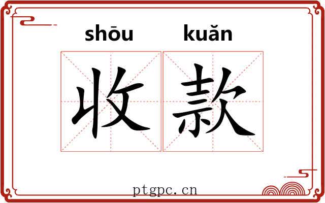 收款 收款