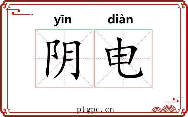 阴电 阴电