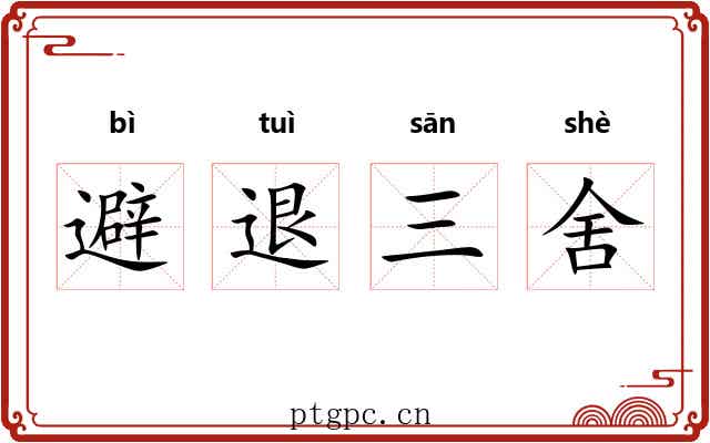 避退三舍 避退三舍