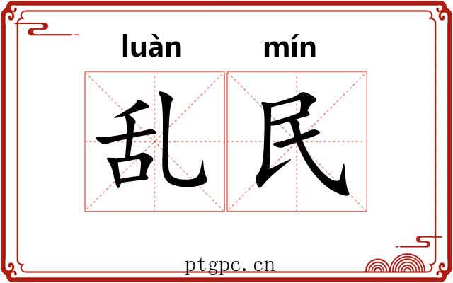 乱民 乱民