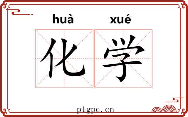 化学 化学