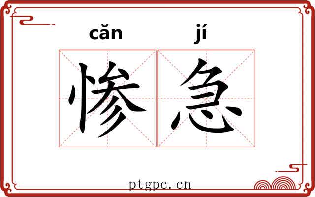 惨急