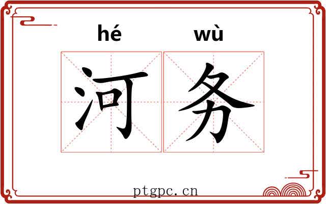 河务
