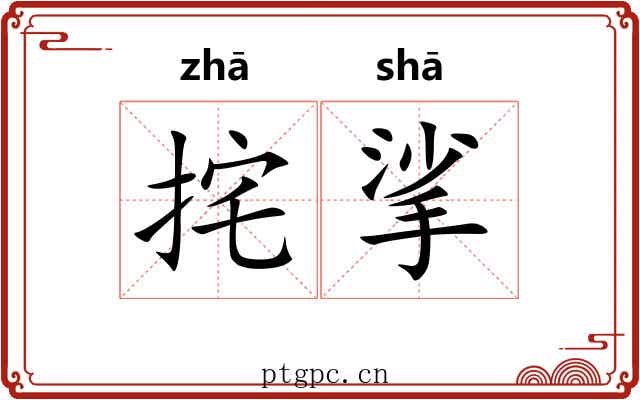 挓挲