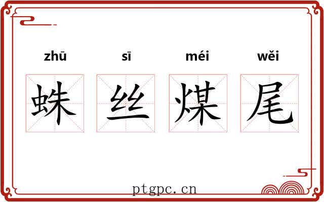蛛丝煤尾 蛛丝煤尾