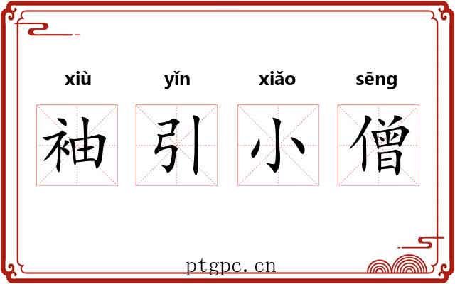 袖引小僧