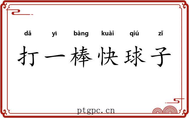 打一棒快球子 打一棒快球子