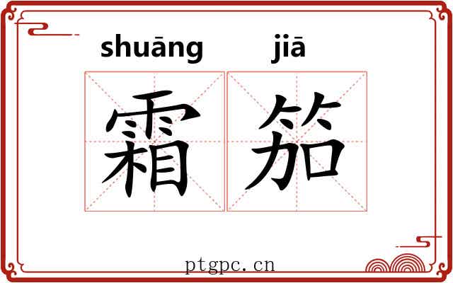 霜笳