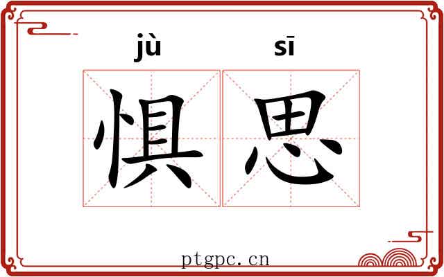 惧思