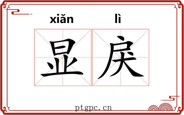 显戾