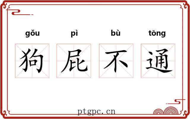 狗屁不通 狗屁不通