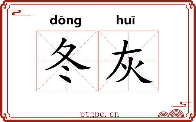 冬灰