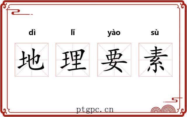 地理要素