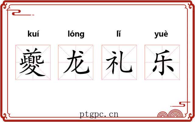 夔龙礼乐 夔龙礼乐