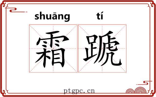 霜蹏