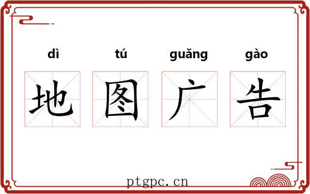 地图广告 地图广告