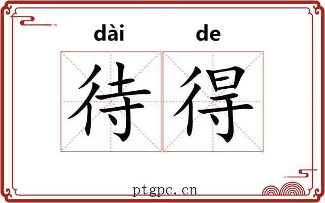 待得 待得